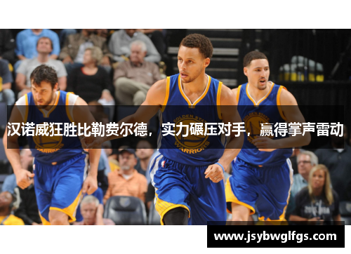 汉诺威狂胜比勒费尔德，实力碾压对手，赢得掌声雷动