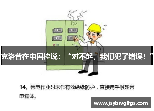 克洛普在中国控说：“对不起，我们犯了错误！”