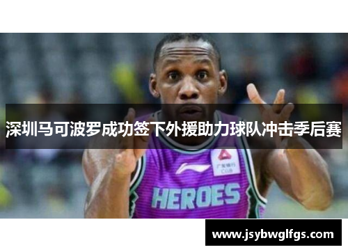 深圳马可波罗成功签下外援助力球队冲击季后赛