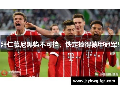 拜仁慕尼黑势不可挡，铁定捧得德甲冠军！