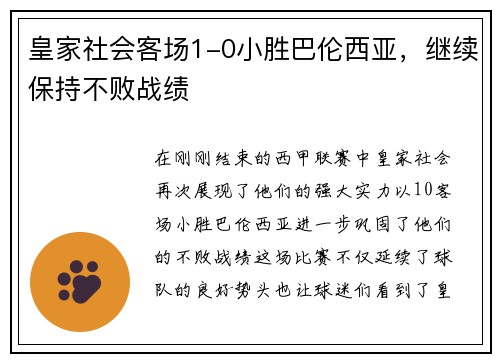 皇家社会客场1-0小胜巴伦西亚，继续保持不败战绩