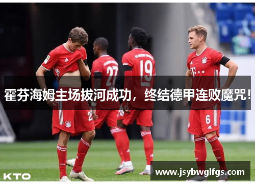 霍芬海姆主场拔河成功，终结德甲连败魔咒！