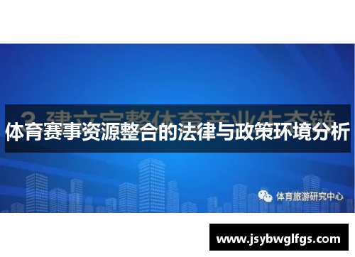 体育赛事资源整合的法律与政策环境分析