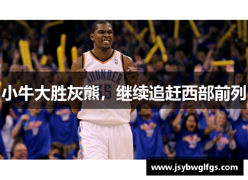 小牛大胜灰熊，继续追赶西部前列