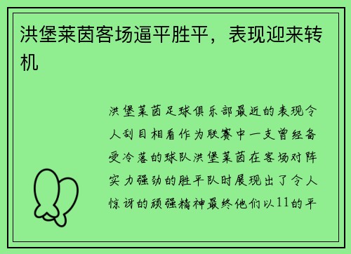 洪堡莱茵客场逼平胜平，表现迎来转机
