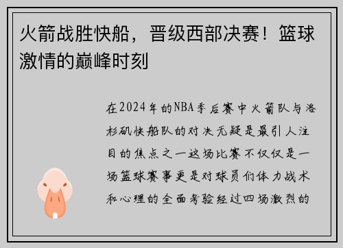 火箭战胜快船，晋级西部决赛！篮球激情的巅峰时刻