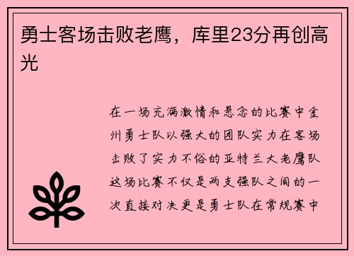勇士客场击败老鹰，库里23分再创高光