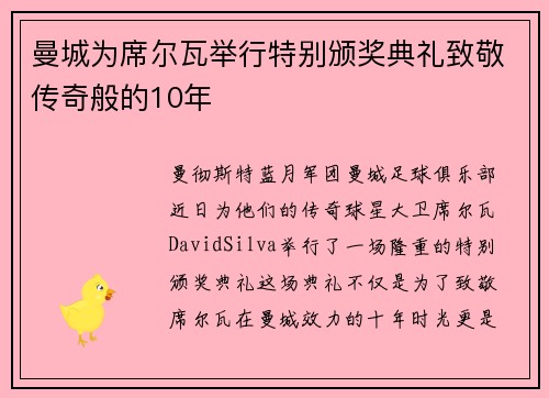 曼城为席尔瓦举行特别颁奖典礼致敬传奇般的10年