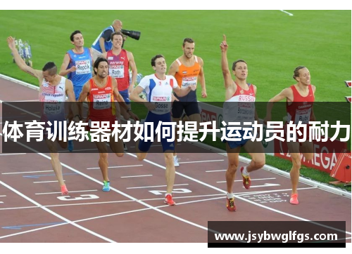 体育训练器材如何提升运动员的耐力