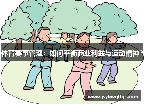 体育赛事管理：如何平衡商业利益与运动精神？