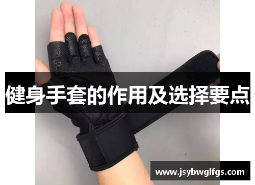 健身手套的作用及选择要点