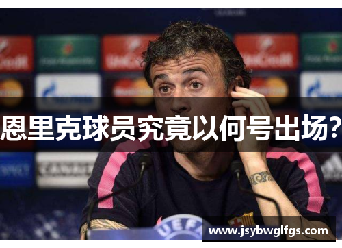 恩里克球员究竟以何号出场？