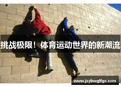 挑战极限！体育运动世界的新潮流