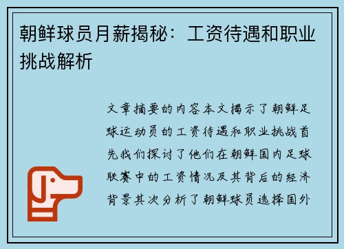 朝鲜球员月薪揭秘：工资待遇和职业挑战解析