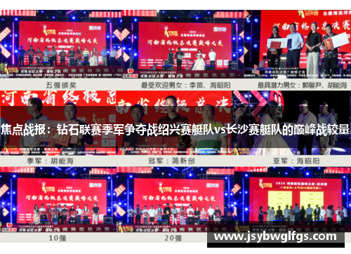 焦点战报：钻石联赛季军争夺战绍兴赛艇队vs长沙赛艇队的巅峰战较量
