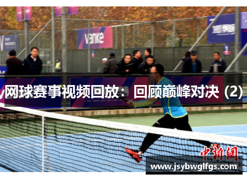 网球赛事视频回放：回顾巅峰对决 (2)
