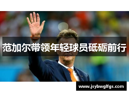 范加尔带领年轻球员砥砺前行