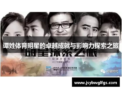 谭姓体育明星的卓越成就与影响力探索之旅