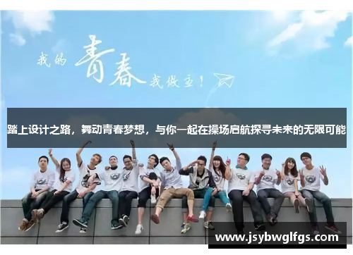 踏上设计之路，舞动青春梦想，与你一起在操场启航探寻未来的无限可能