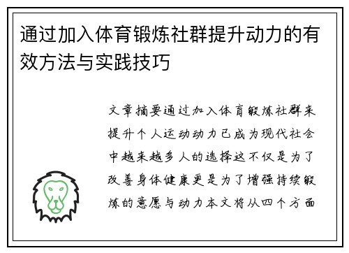 通过加入体育锻炼社群提升动力的有效方法与实践技巧