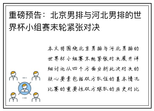 重磅预告：北京男排与河北男排的世界杯小组赛末轮紧张对决