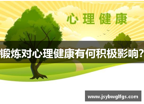 锻炼对心理健康有何积极影响？