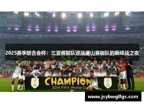 2025赛季联合会杯：三亚赛艇队迎战唐山赛艇队的巅峰战之夜