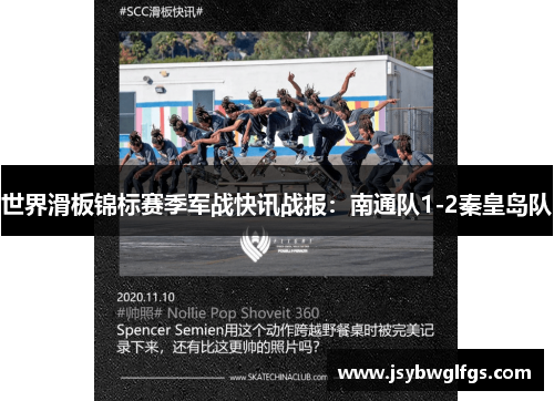 世界滑板锦标赛季军战快讯战报：南通队1-2秦皇岛队