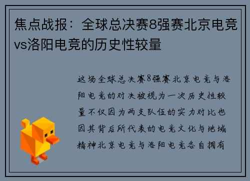 焦点战报：全球总决赛8强赛北京电竞vs洛阳电竞的历史性较量