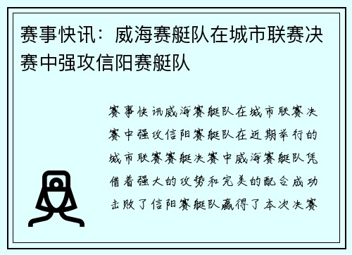 赛事快讯：威海赛艇队在城市联赛决赛中强攻信阳赛艇队