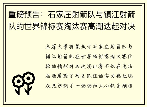 重磅预告：石家庄射箭队与镇江射箭队的世界锦标赛淘汰赛高潮迭起对决