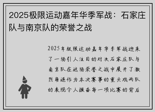 2025极限运动嘉年华季军战：石家庄队与南京队的荣誉之战