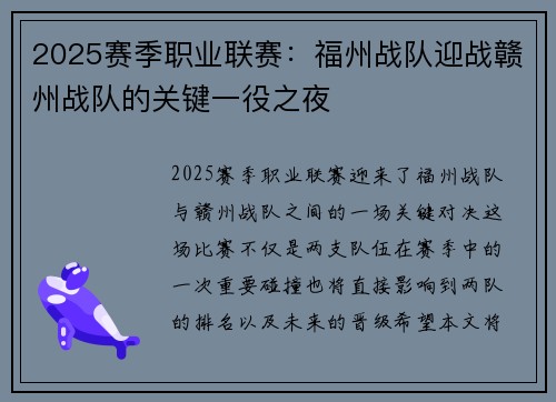 2025赛季职业联赛：福州战队迎战赣州战队的关键一役之夜