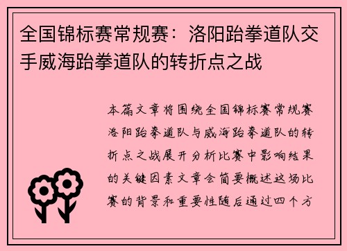 全国锦标赛常规赛：洛阳跆拳道队交手威海跆拳道队的转折点之战