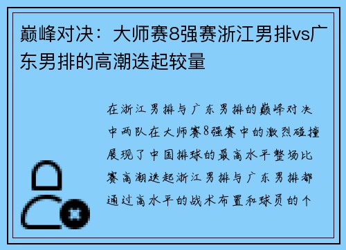 巅峰对决：大师赛8强赛浙江男排vs广东男排的高潮迭起较量