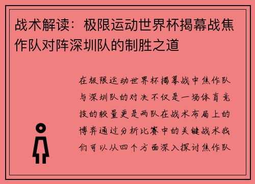 战术解读：极限运动世界杯揭幕战焦作队对阵深圳队的制胜之道