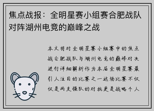 焦点战报：全明星赛小组赛合肥战队对阵湖州电竞的巅峰之战