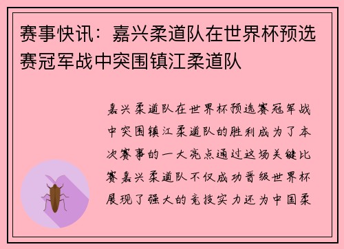 赛事快讯：嘉兴柔道队在世界杯预选赛冠军战中突围镇江柔道队