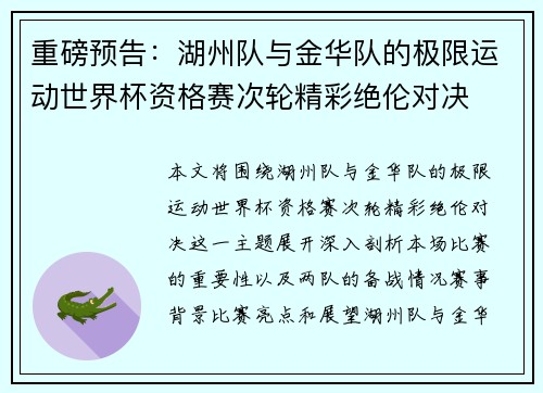 重磅预告：湖州队与金华队的极限运动世界杯资格赛次轮精彩绝伦对决