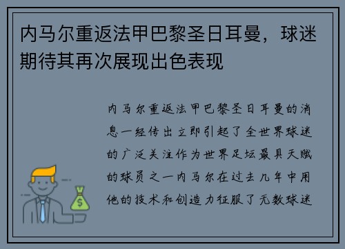 内马尔重返法甲巴黎圣日耳曼，球迷期待其再次展现出色表现