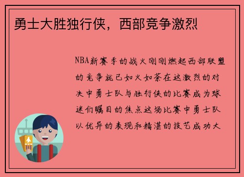 勇士大胜独行侠，西部竞争激烈