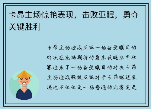 卡昂主场惊艳表现，击败亚眠，勇夺关键胜利