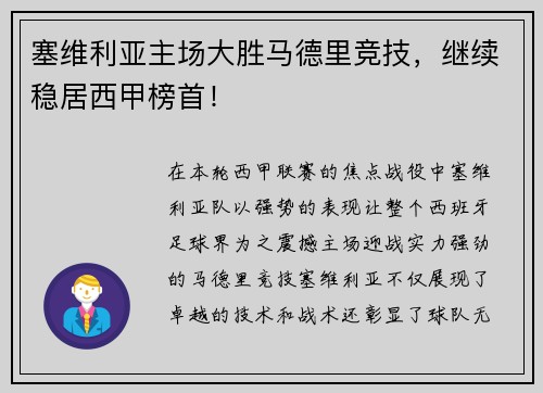 塞维利亚主场大胜马德里竞技，继续稳居西甲榜首！