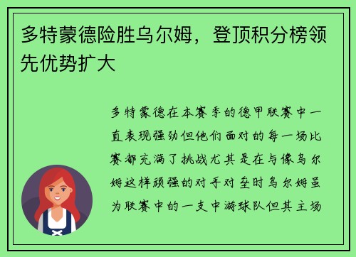 多特蒙德险胜乌尔姆，登顶积分榜领先优势扩大