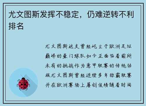 尤文图斯发挥不稳定，仍难逆转不利排名