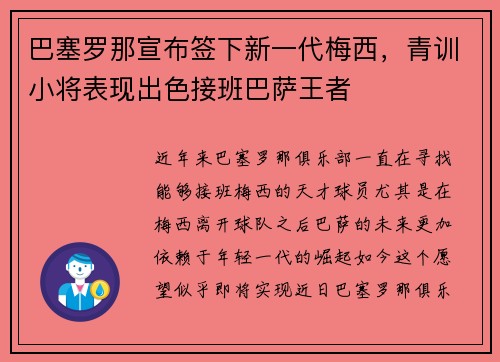巴塞罗那宣布签下新一代梅西，青训小将表现出色接班巴萨王者