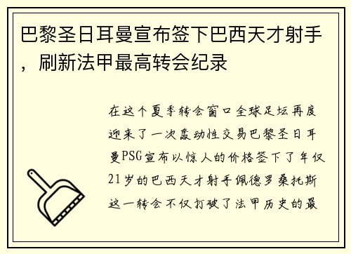 巴黎圣日耳曼宣布签下巴西天才射手，刷新法甲最高转会纪录