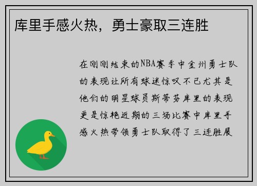 库里手感火热，勇士豪取三连胜