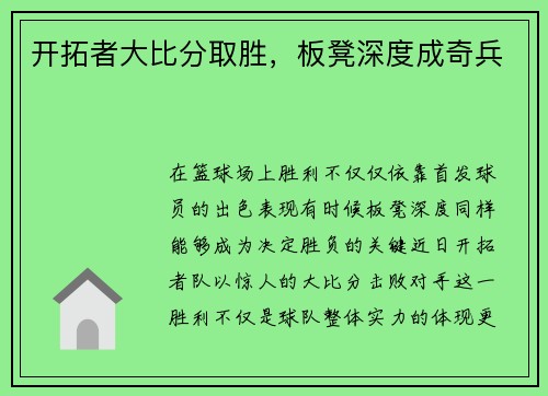 开拓者大比分取胜，板凳深度成奇兵