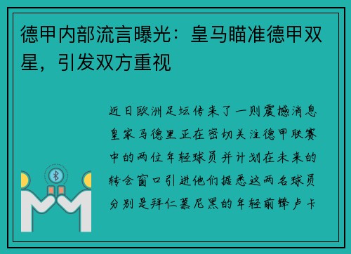 德甲内部流言曝光：皇马瞄准德甲双星，引发双方重视
